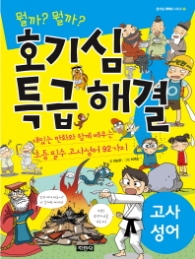 호기심 특급해결 - 고사성어 (호기심백과 11)